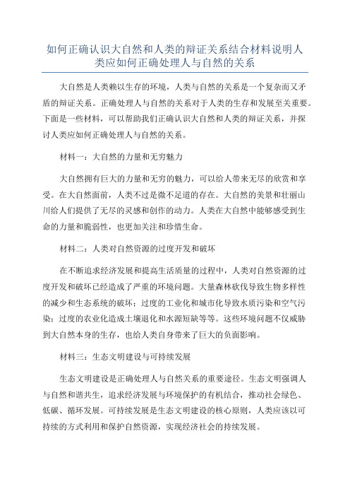 如何正确认识大自然和人类的辩证关系结合材料说明人类应如何正确处理人与自然的关系