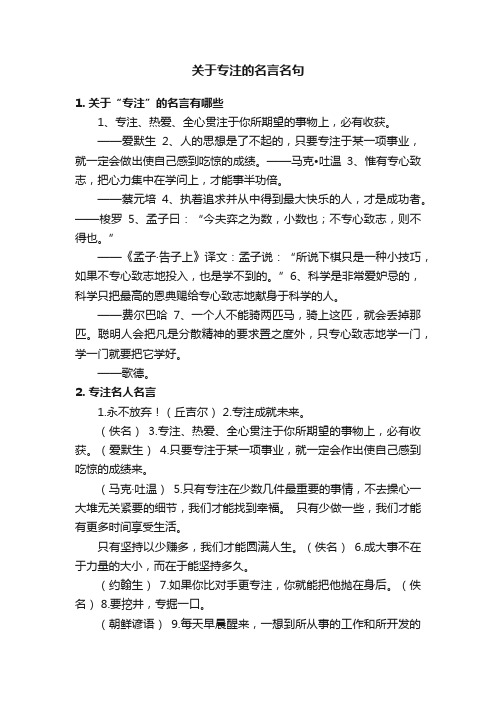 关于专注的名言名句