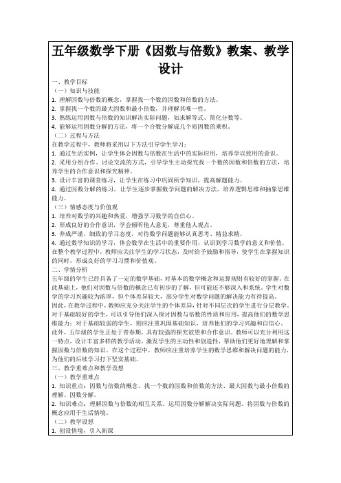 五年级数学下册《因数与倍数》教案、教学设计