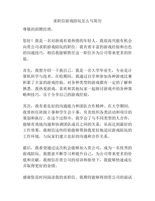 求职信游戏陪玩怎么写简历