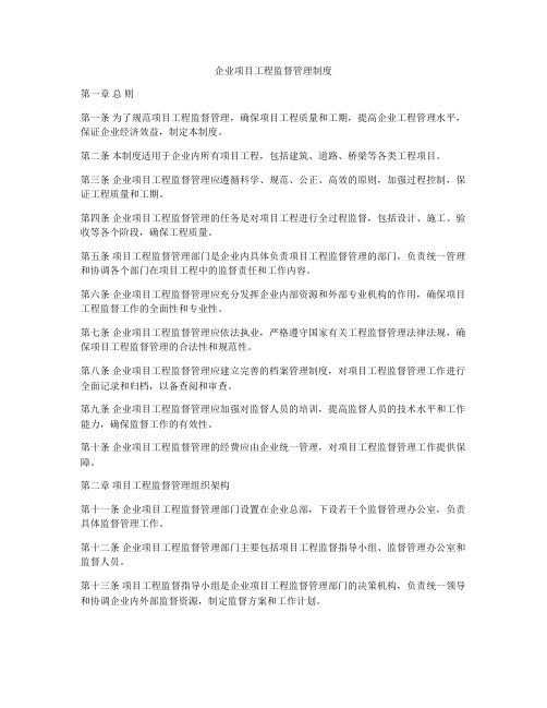 企业项目工程监督管理制度