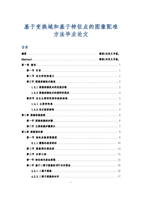 基于变换域和基于特征点的图像配准方法毕业论文