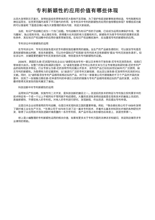 专利新颖性的应用价值有哪些体现