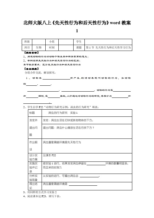 北师大版八上《先天性行为和后天性行为》word教案1