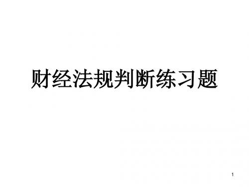 会计从业考试——财经法规与职业道德  财经法规判断题