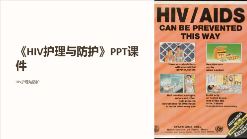 《HIV护理与防护》课件