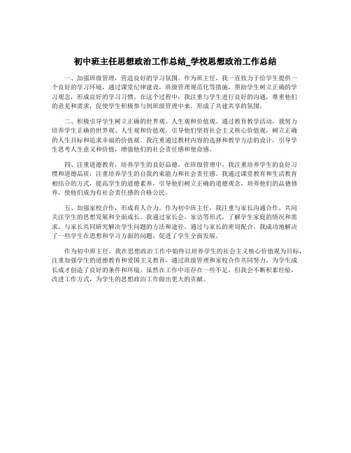 初中班主任思想政治工作总结_学校思想政治工作总结