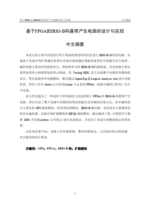 基于FPGA的IRIG-B码的基带信号产生电路的设计与实现
