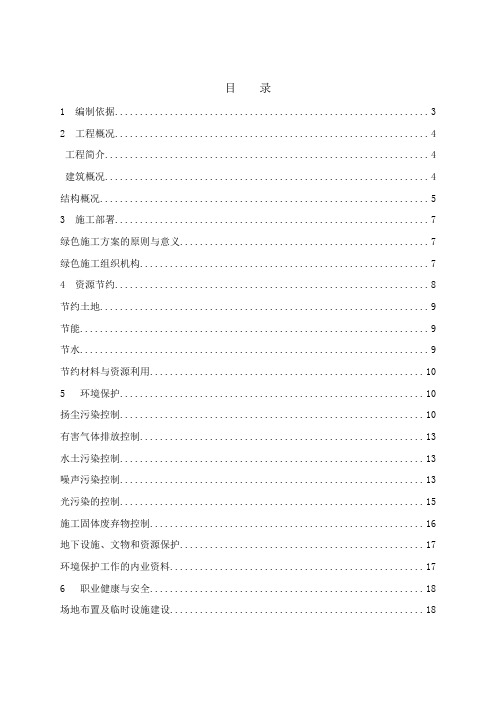 绿色施工专项施工方案