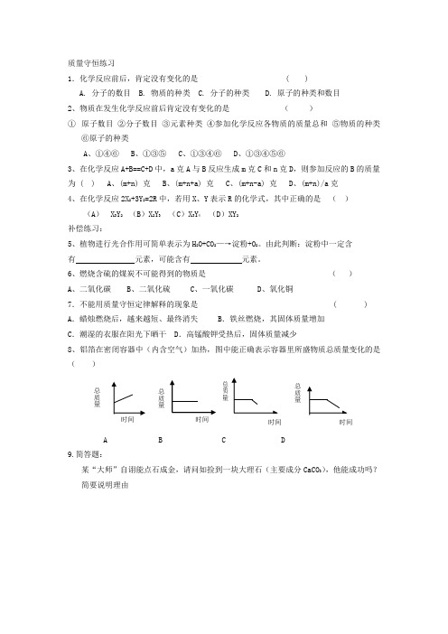 质量守恒练习