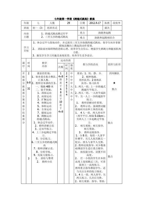 七年级第一学期《跨越式跳高》教案