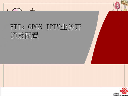 FTTxGPONIPTV业务开通及配置