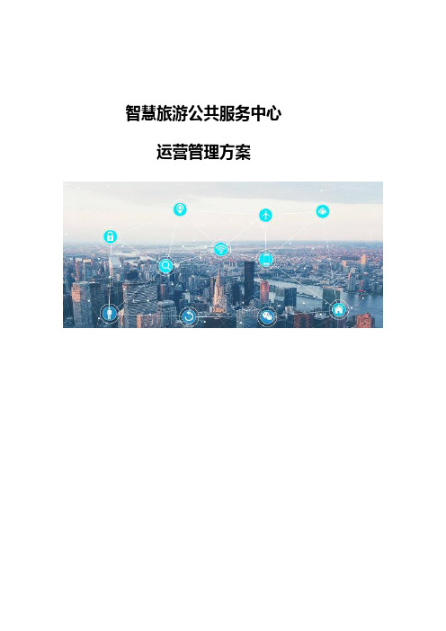 智慧旅游公共服务中心-运营管理方案