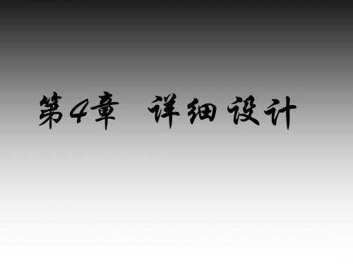 面向对象软件工程与UML第4章 详细设计1