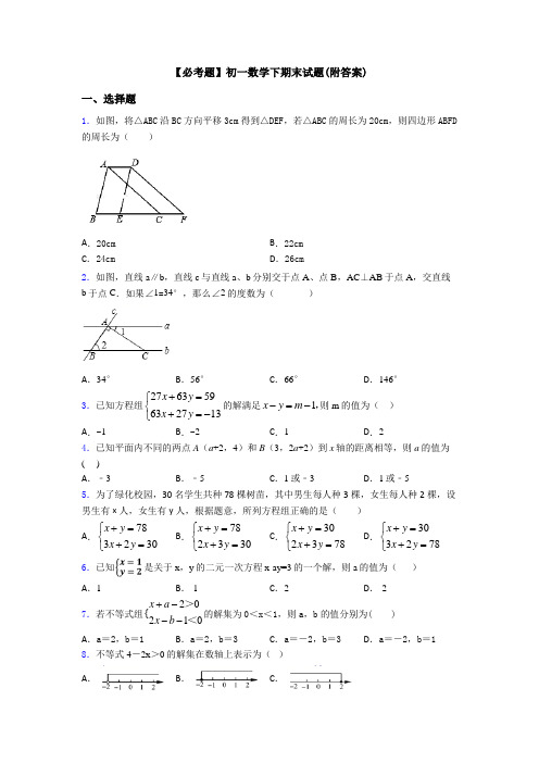 【必考题】初一数学下期末试题(附答案)