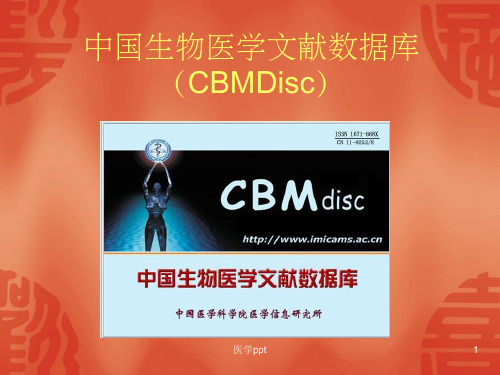 中国生物医学文献数据库CB