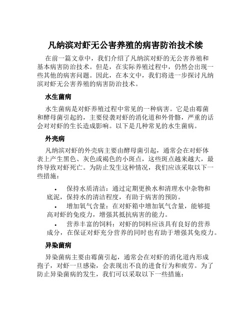 凡纳滨对虾无公害养殖的病害防治技术续