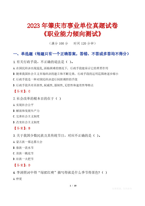 2023年肇庆市事业单位真题试卷《职业能力倾向测试》