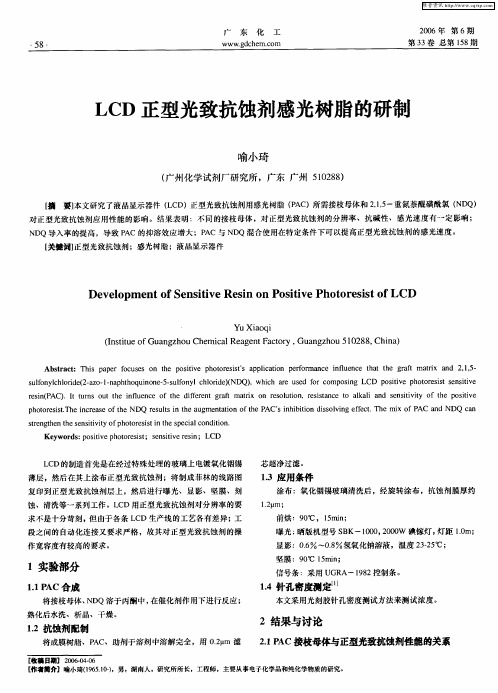 LCD正型光致抗蚀剂感光树脂的研制
