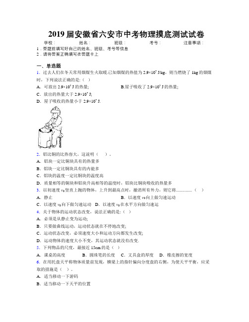 最新2019届安徽省六安市中考物理摸底测试试卷及解析