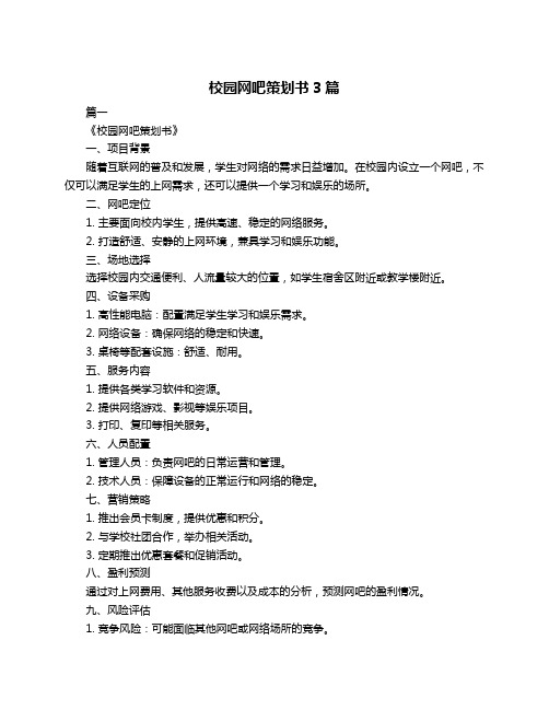 校园网吧策划书3篇