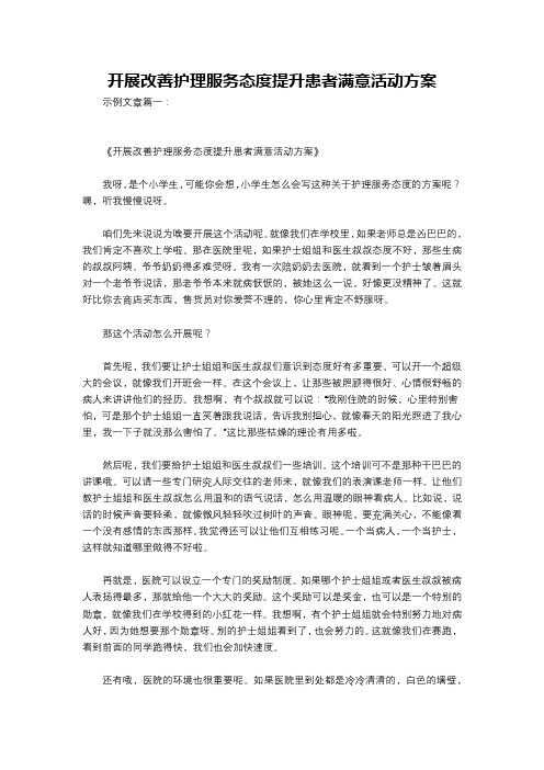 开展改善护理服务态度提升患者满意活动方案