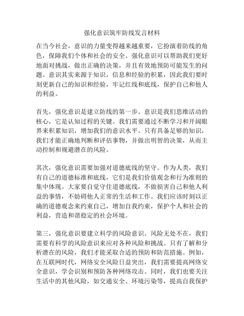 强化意识筑牢防线发言材料