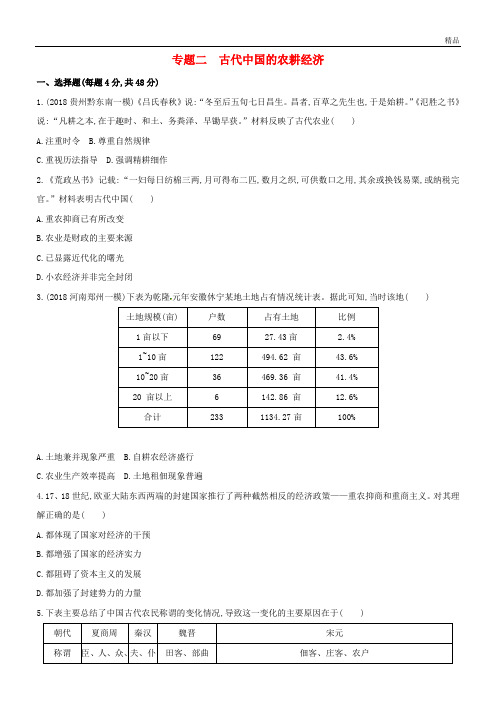 2020年高考历史二轮专题 模块一 中国古代篇 专题二 古代中国的农耕经济精练
