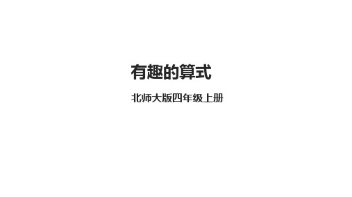 北师大版四年级上册数学3.4《有趣的算式》课件