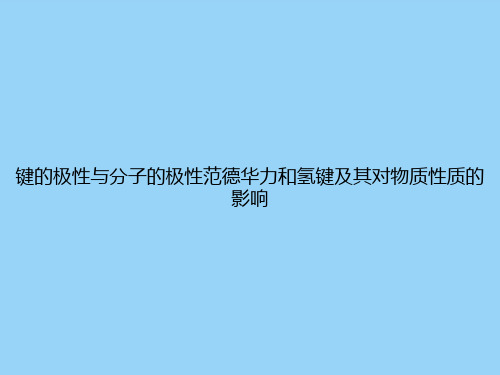 键的极性与分子的极性范德华力和氢键及其对物质性质的影响