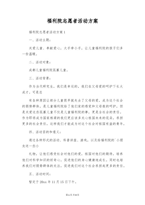 福利院志愿者活动方案