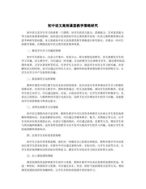 初中语文高效课堂教学策略研究