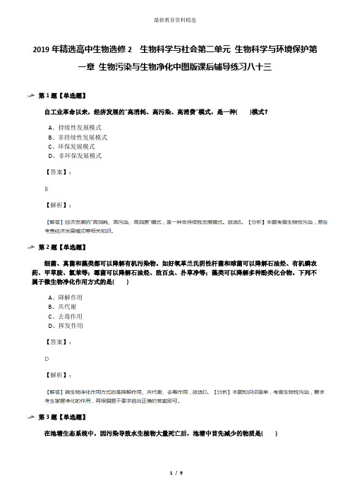 2019年精选高中生物选修2  生物科学与社会第二单元 生物科学与环境保护第一章 生物污染与生物净化中图版课