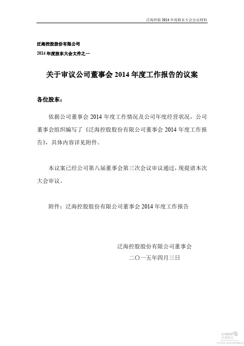 关于审议公司董事会2014年度工作报告的议案