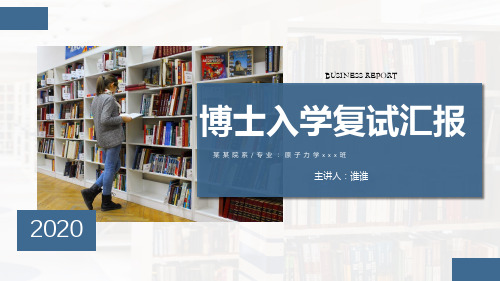 2020博士研究生入学复试汇报ppt