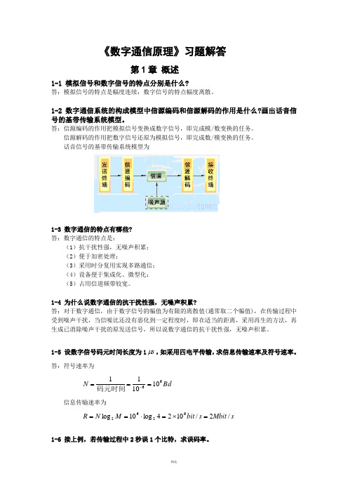 《数字通信原理(第三版)》教材课后习题答案