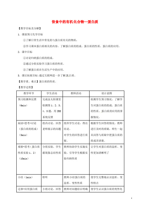 高中化学第三章重要的有机化合物第3节蛋白质(第5课时)教案鲁科版必修2