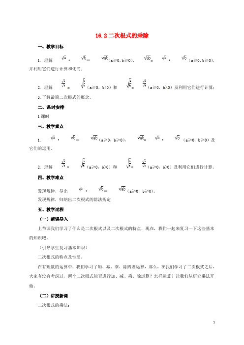 八年级数学下册 16.2 二次根式的乘除教案 (新版)新人教版