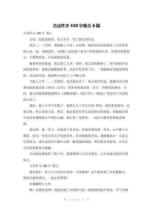 古诗作文400字集合6篇