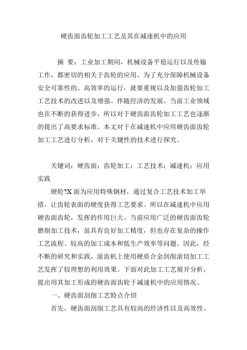 硬齿面齿轮加工工艺及其在减速机中的应用