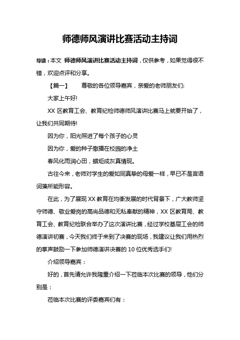 师德师风演讲比赛活动主持词