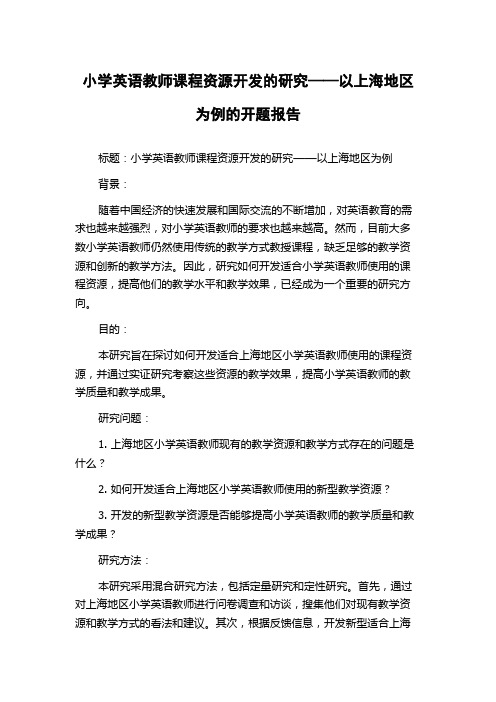 小学英语教师课程资源开发的研究——以上海地区为例的开题报告