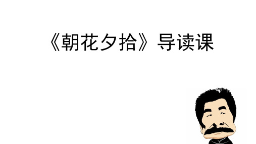 【阅读推进课】1《朝花夕拾》起始课