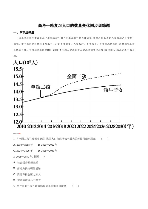 高考一轮复习人口的数量变化同步训练题(解析版)