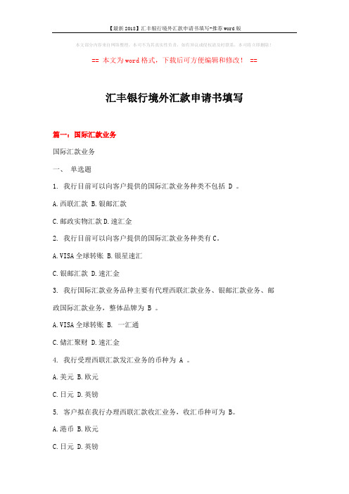 【最新2018】汇丰银行境外汇款申请书填写-推荐word版 (12页)