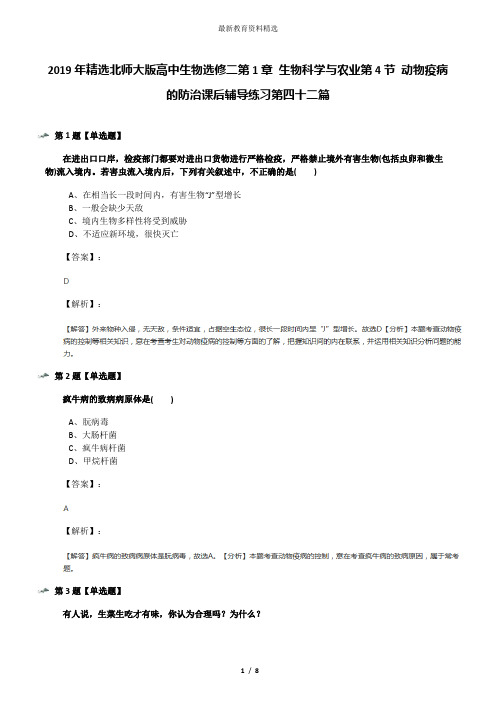 2019年精选北师大版高中生物选修二第1章 生物科学与农业第4节 动物疫病的防治课后辅导练习第四十二篇