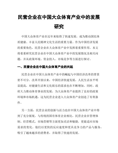 民营企业在中国大众体育产业中的发展研究