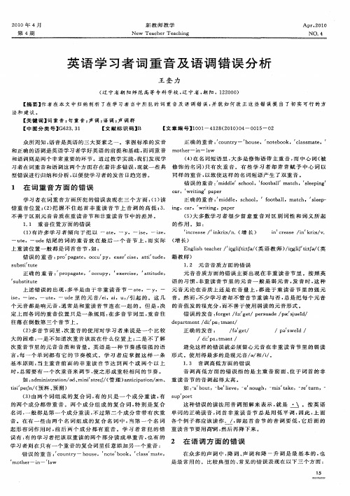 英语学习者词重音及语调错误分析