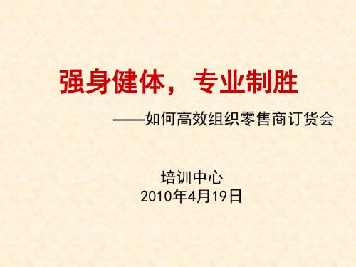 如何高效组织零售商订货会培训课件(共30张PPT)