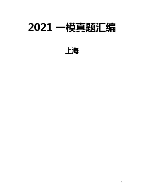 上海高三一模汇编(英语)六选四2021